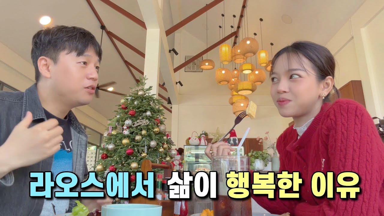 라오스에서 행복을 자주 느끼게 되는 이유