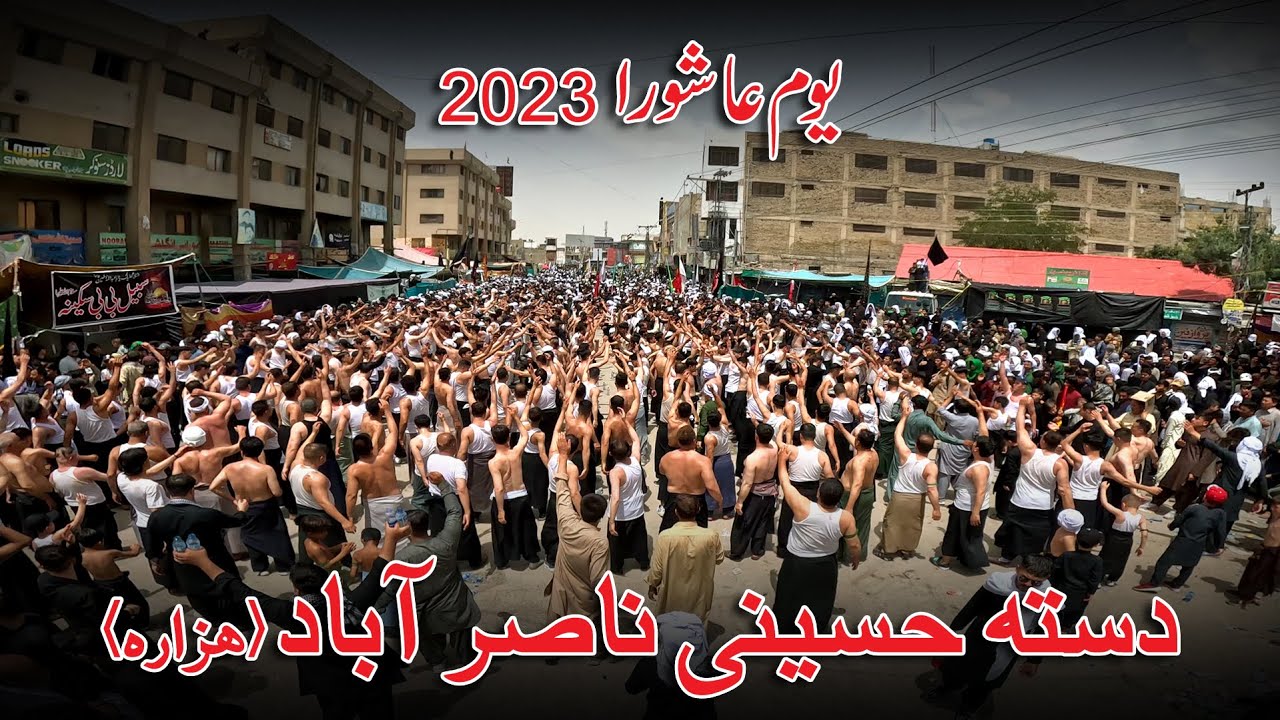 Nasirabad Ashura 2023 |  عاشورا کوئٹہ 2023 | Ashura 2023 | Quetta Ashura 2023 |جلوس روز عاشورا کویته