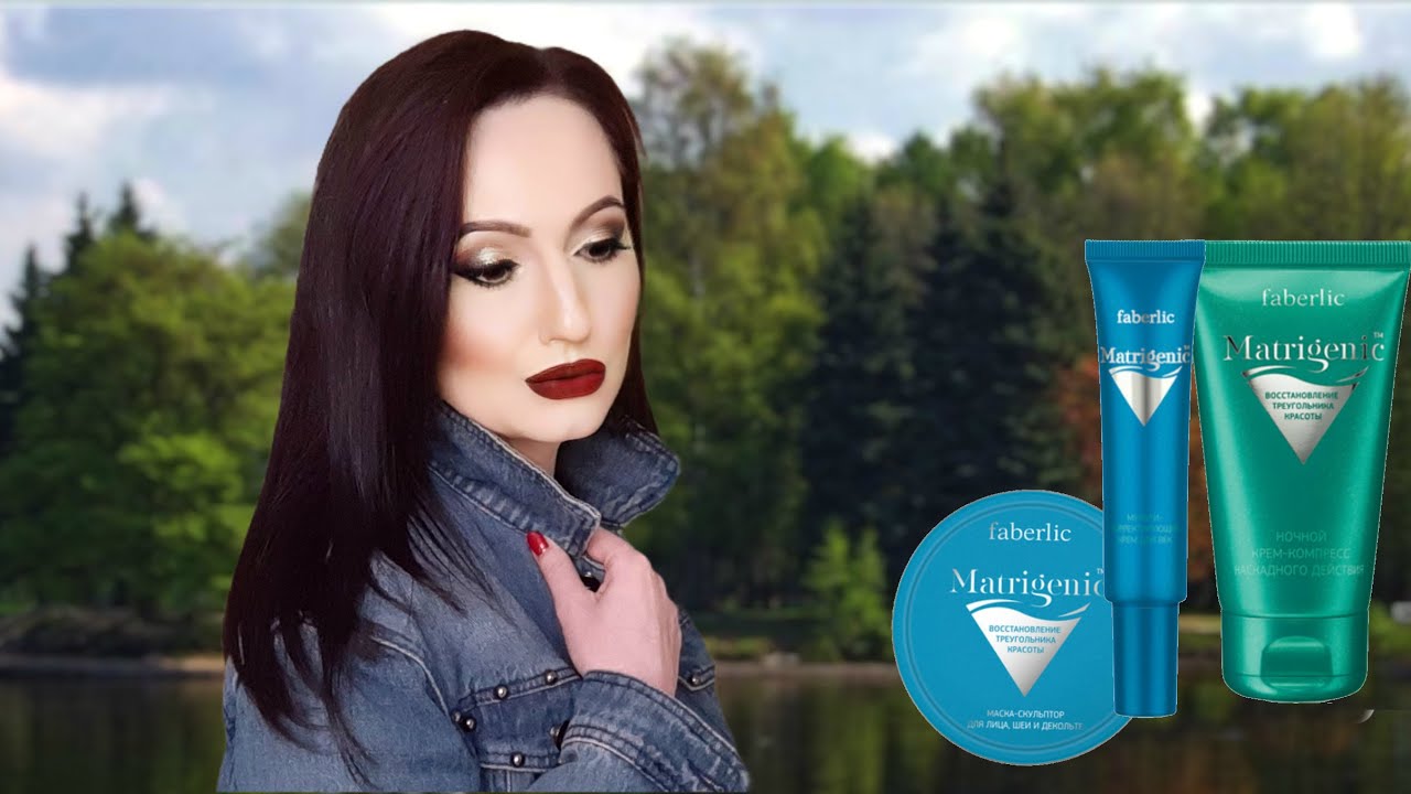 #MATRIGENIC Восстановление Треугольника Красоты #FABERLIC  #НатальяПетрова косметичка сентября