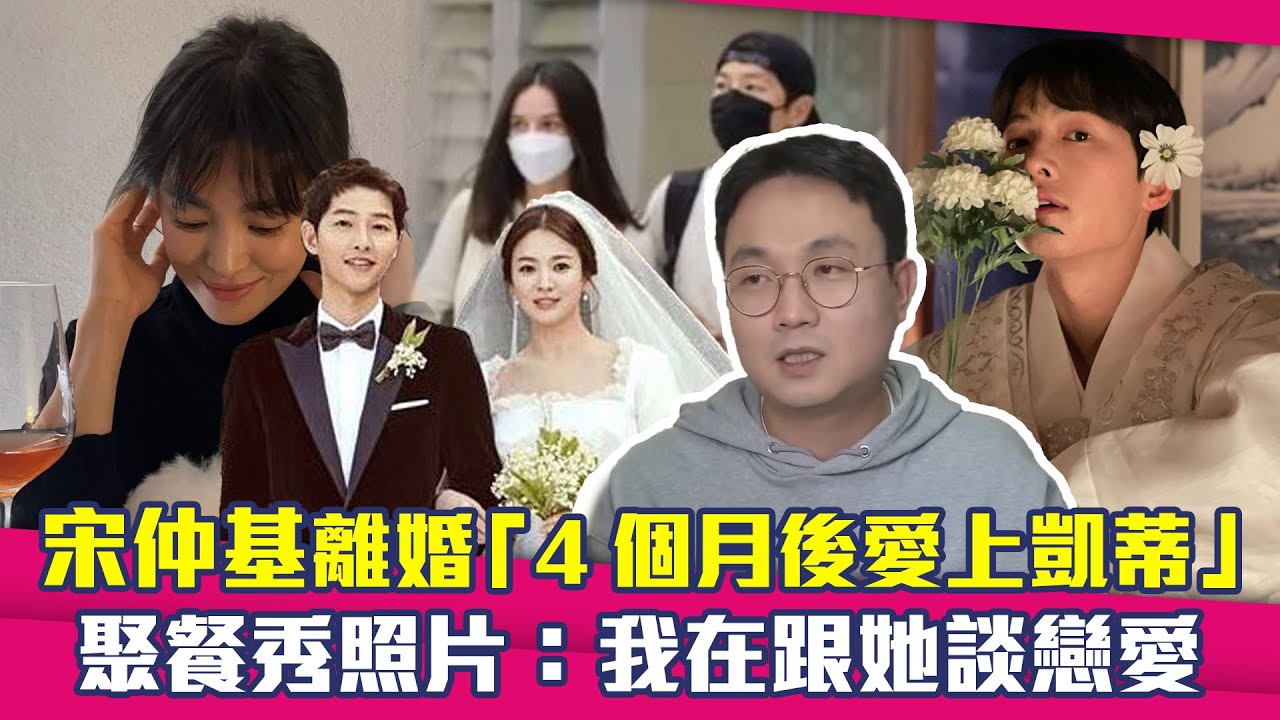 宋仲基송중기離婚「4個月後愛上凱蒂」　聚餐秀照片：我在跟她談戀愛