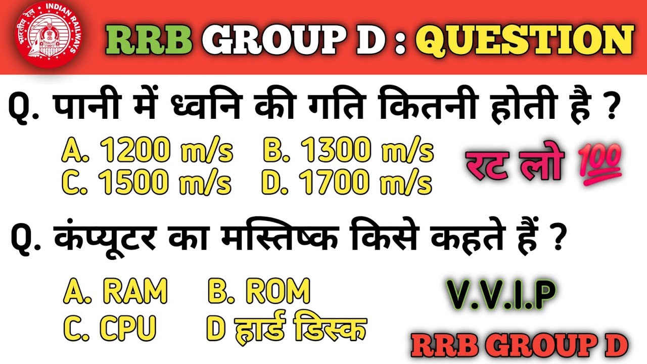 रेलवे ग्रुप डी विज्ञान के महत्वपूर्ण प्रश्न  || Railway group d previous year questions 2026 !!