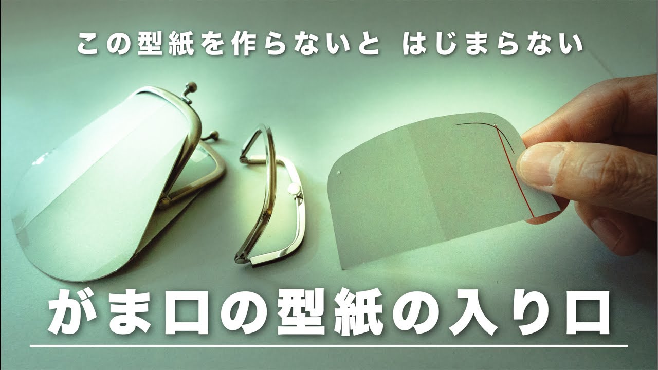 【がま口の型紙の作り方】がま口元型がないとはじまらない