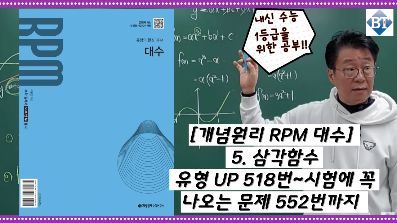[개념원리 RPM 대수] 5. 삼각함수 유형 UP 518번~시험에 꼭 나오는 문제 552번까지