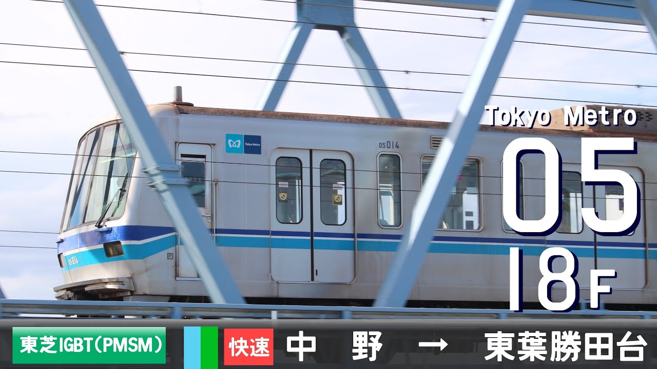 【全区間ﾊﾞｲﾉｰﾗﾙ走行音】東京ﾒﾄﾛ05系18F［東芝IGBT(PMSM)-VVVF］＜東京ﾒﾄﾛ東西線・東葉高速線＞［快速］中野→東葉勝田台