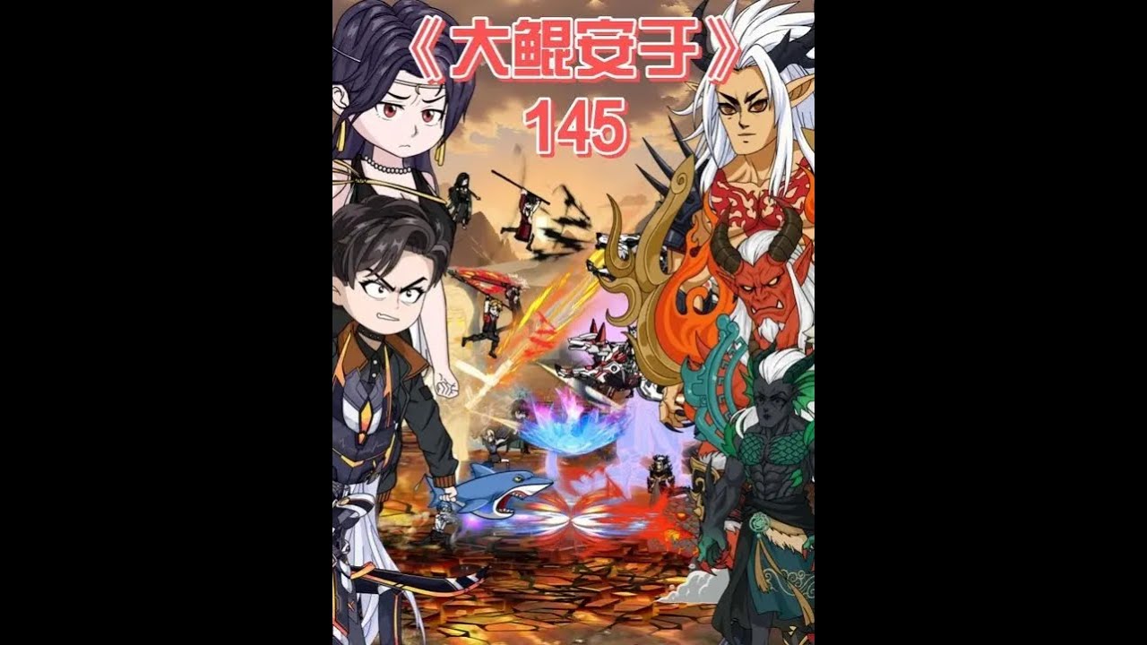 大鲲安于《145》 那,咱们就共存亡吧！#原创动画 #二次元 #动画