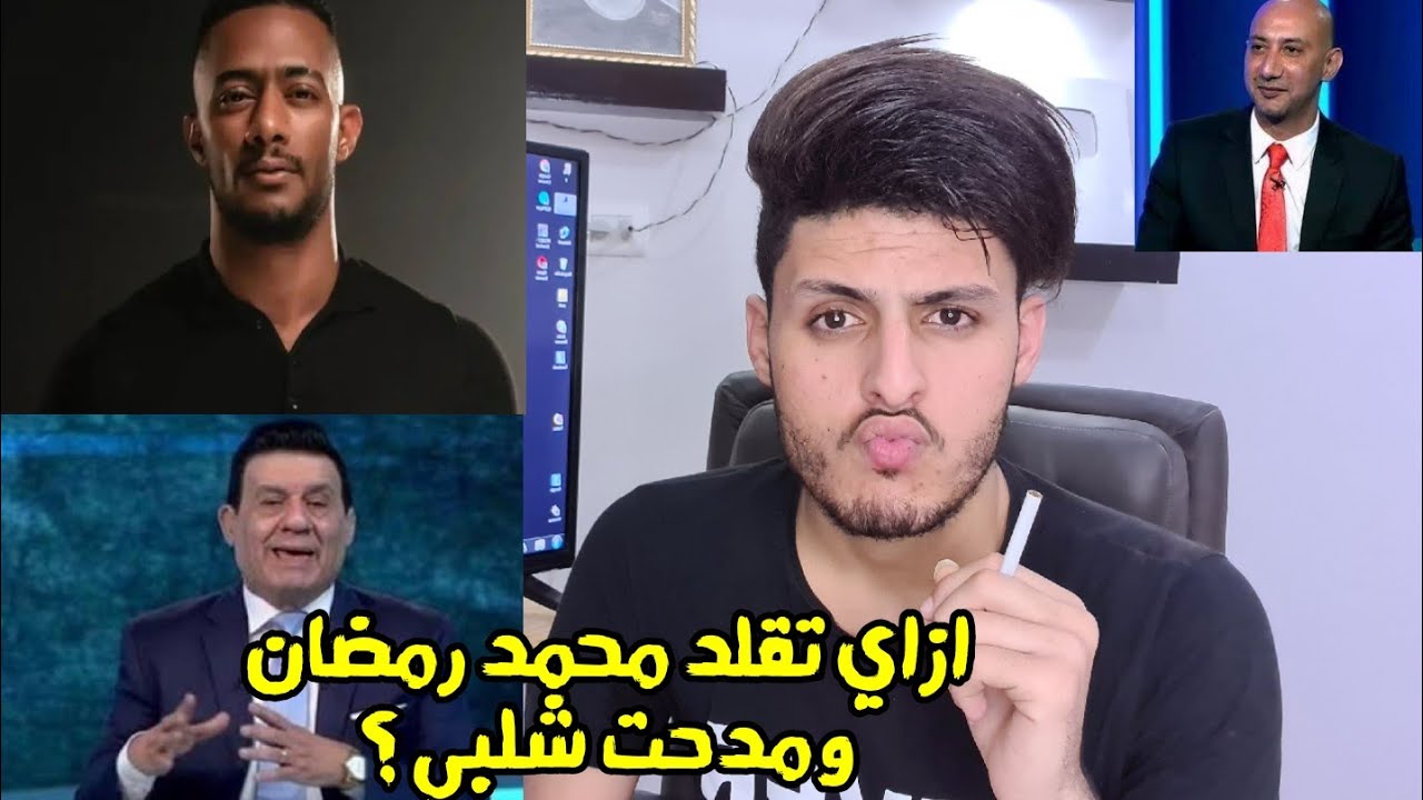 ازاي تقلد محمد رمضان ومدحت شلبي وايمن الكاشف بسهوله جدا 👌