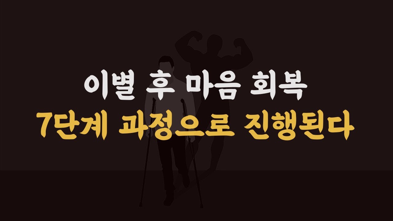 당신은 지금 어느 단계에 있는가? (이별 후)