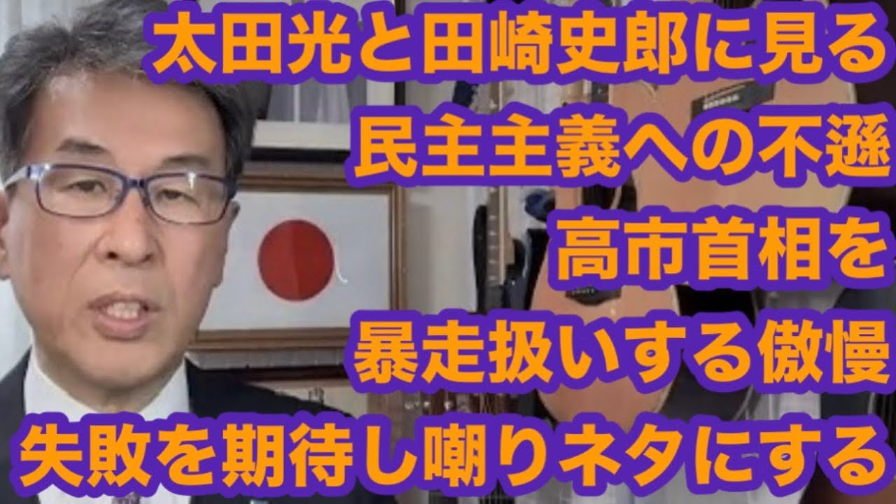 太田光と田崎史郎に見る民主主義への不遜　高市首相を暴走扱いする傲慢　失敗を期待し嘲りネタにする