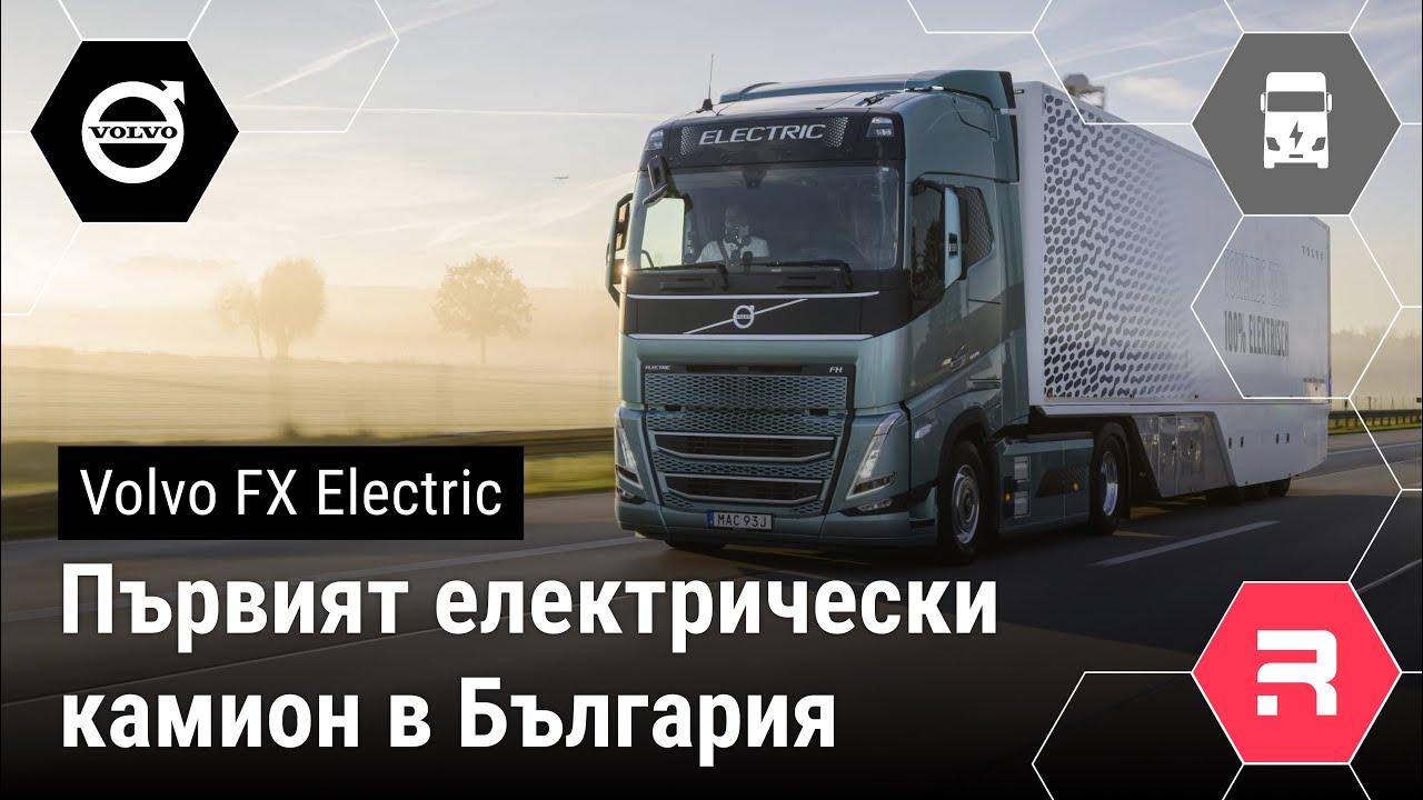 Volvo FH Electric - Първият електрически камион за междуградски превози в България.