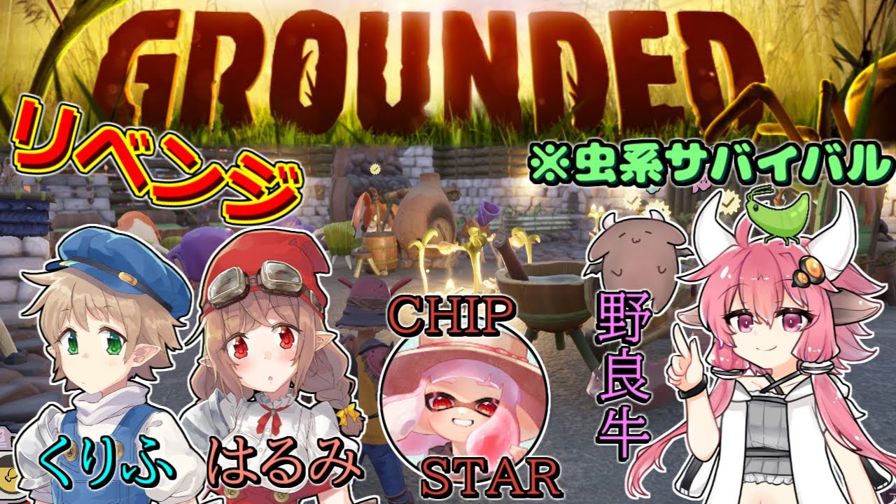 【Grounded】4人で虫系サバイバル #15【野良牛側視点】