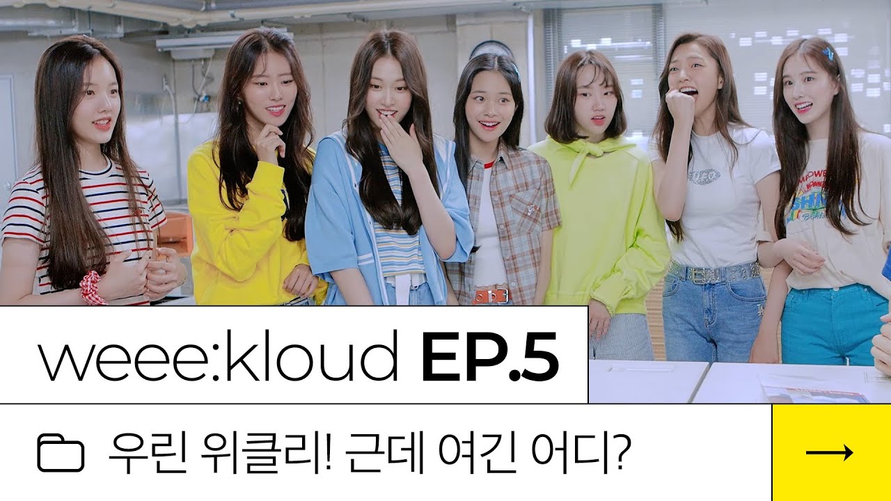 [weee:kloud] EP.5 우린 위클리! 근데 여긴 어디?