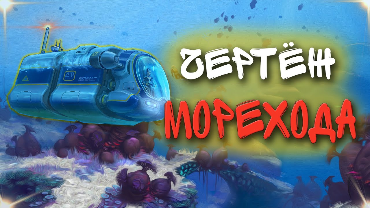 Subnautica Below Zero Чертеж морехода. биом Извилистые мосты.