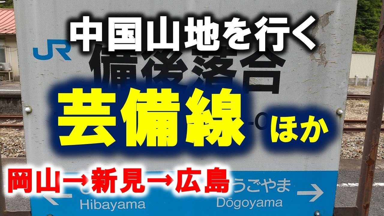 【芸備線】新緑の中国山地を行く･芸備線&可部線の旅｜岡山→新見→広島→あき亀山◆2024.05.16◆ #芸備線 #可部線 #伯備線 #特急やくも #ローカル線 #岡山県 #広島県
