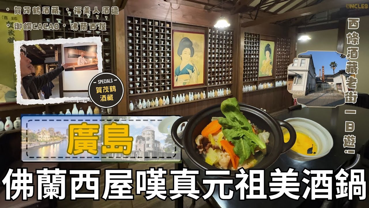 【廣島自由行EP04：西條酒藏老街一日遊｜佛蘭西屋嘆真元祖美酒鍋｜賀茂鶴酒藏~前首相 X 壽司之神加持｜福美人酒造~限定袋吊大吟釀｜御饌Cacao~Crossover當地酒廠清酒朱古力】