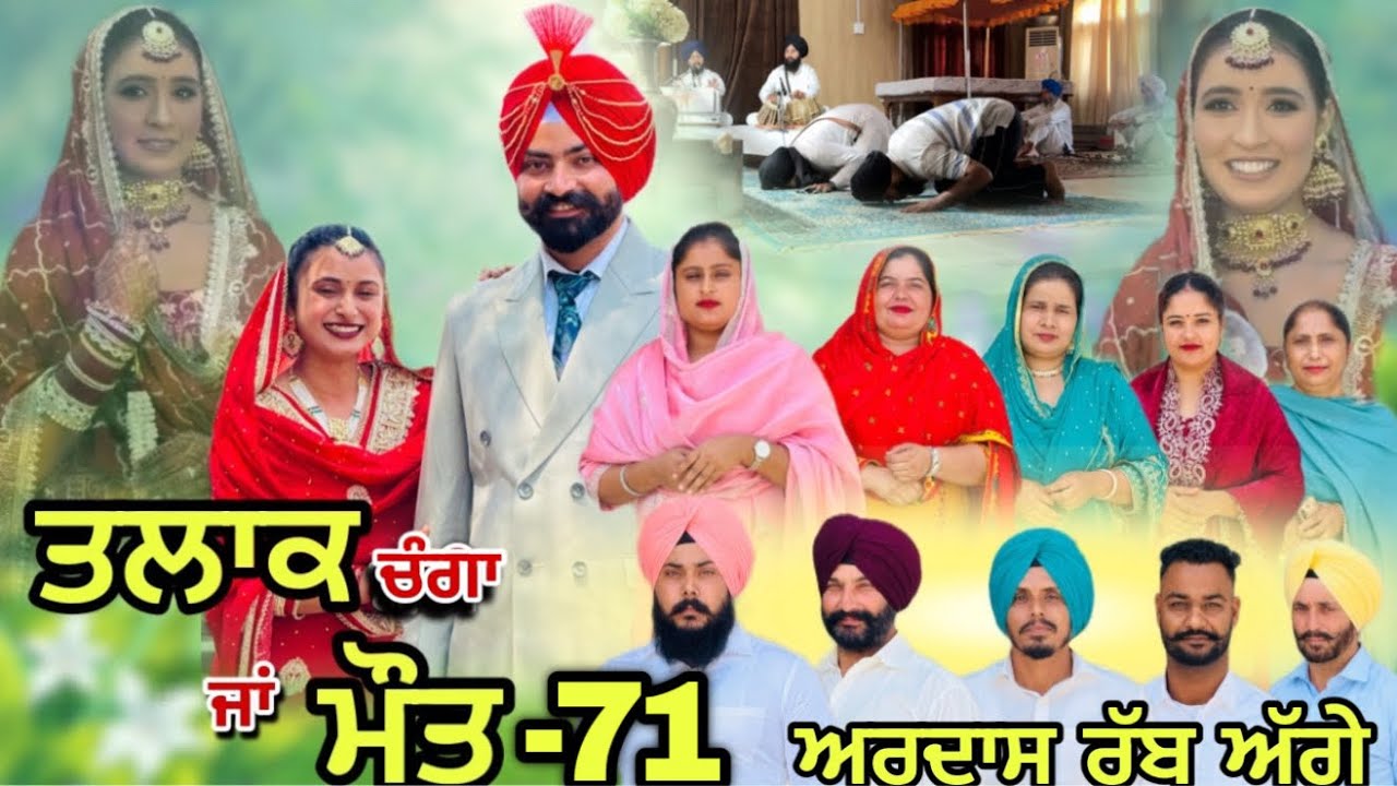 ਤਲਾਕ ਚੰਗਾ ਜਾਂ ਮੌਤ (ਭਾਗ-71) Talaq ja maut (Ep-71)