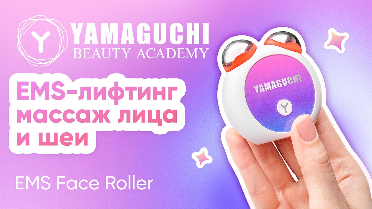 Новинка! Прибор для лифтинг-массажа лица Yamaguchi EMS Face Roller