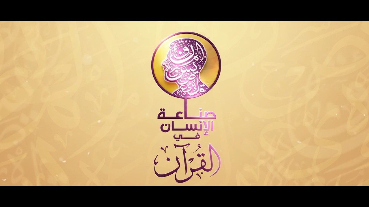 الحلقة الرابعة عشرة: معادلة الصبر في القرآن