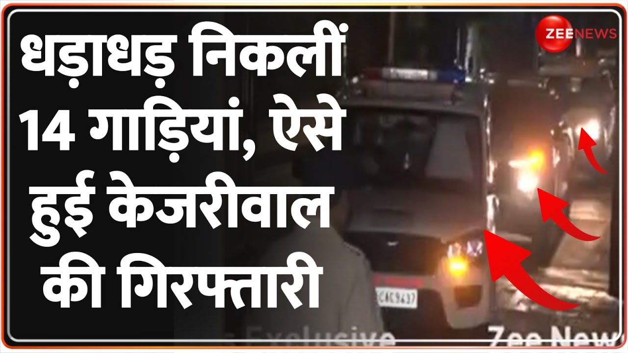 ED Arrests Arvind Kejriwal Updates: ऐसे हुई केजरीवाल की गिरफ्तारी, देखें वीडियो |Delhi Liquor Policy