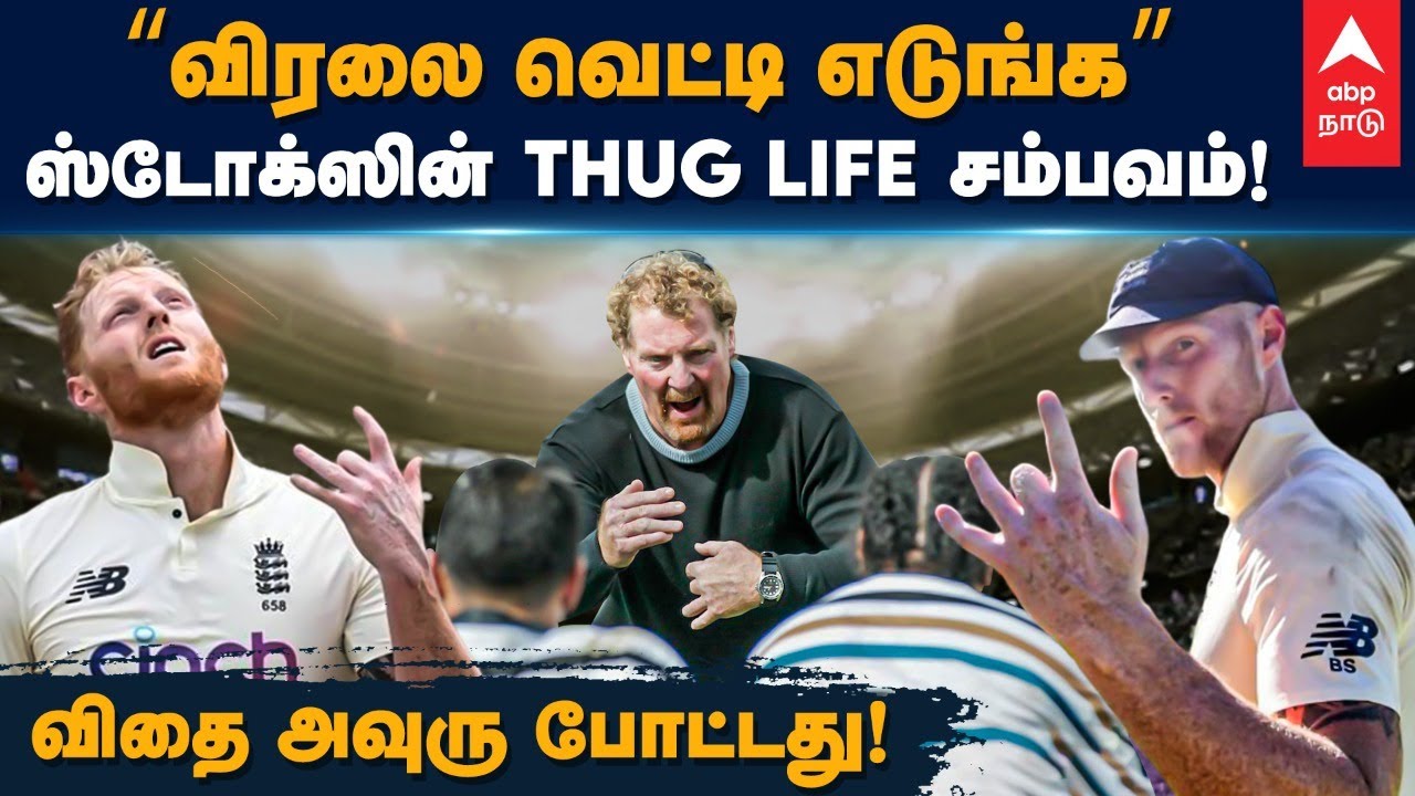 Inspiring Story of Ben Stokes | &rdquo;விரலை வெட்டி எடுங்க&rdquo; ஸ்டோக்ஸின் THUG LIFE சம்பவம்! | Cricket News