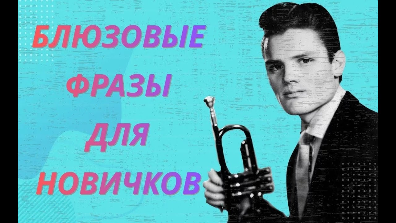 Блюзовые фразы на 12-ти тактовый блюз для новичков на трубе 🎺