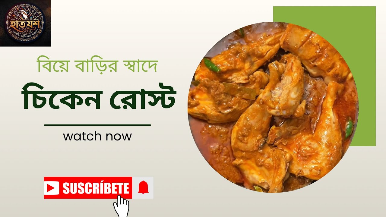 Biye barir style chiken roast recipe