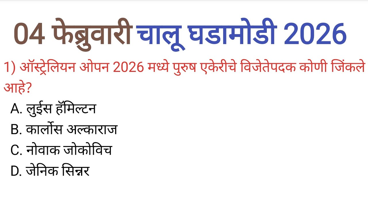 04 फेब्रुवारी 2026| चालू घडामोडी|Current Affairs Today|Chalu Ghadamodi 2026| Current Affairs Marathi