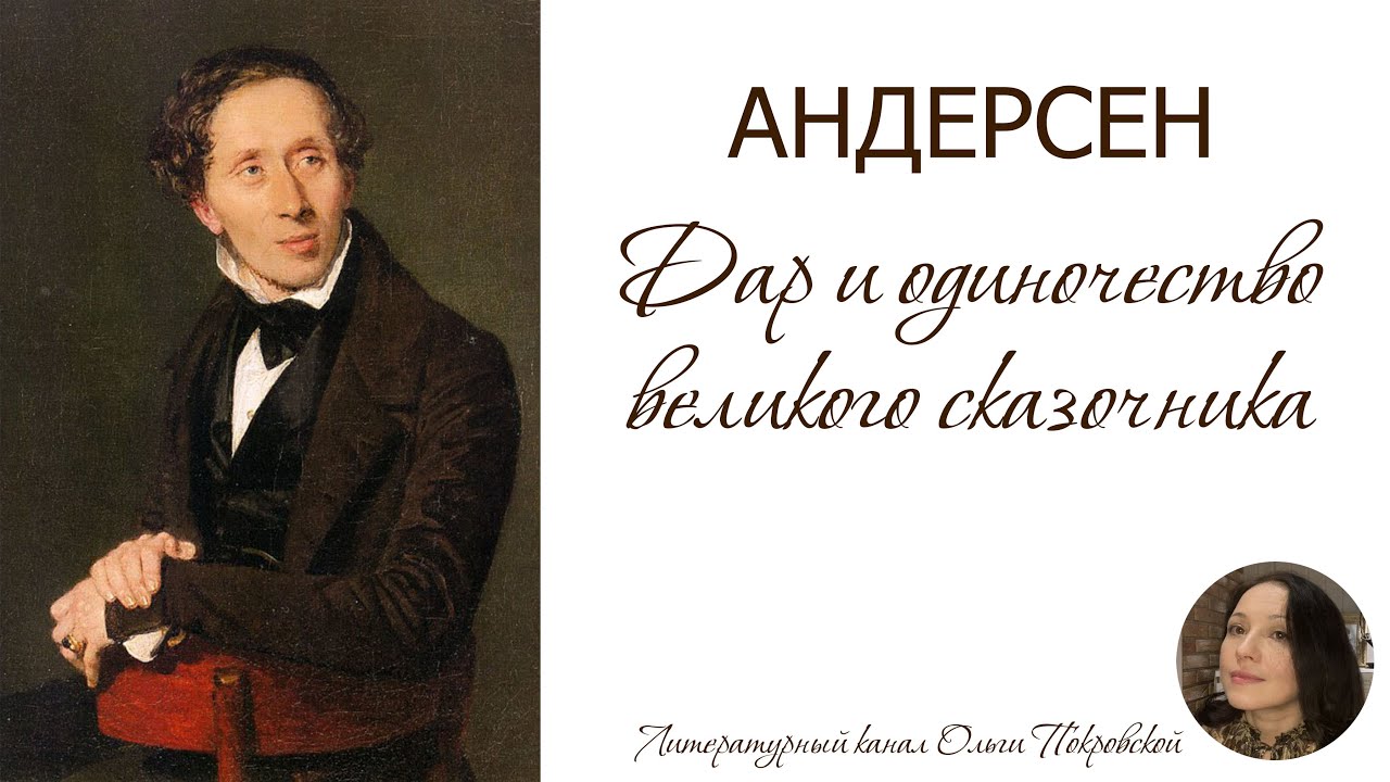 Ганс Христиан Андерсен. Дар и одиночество великого сказочника.