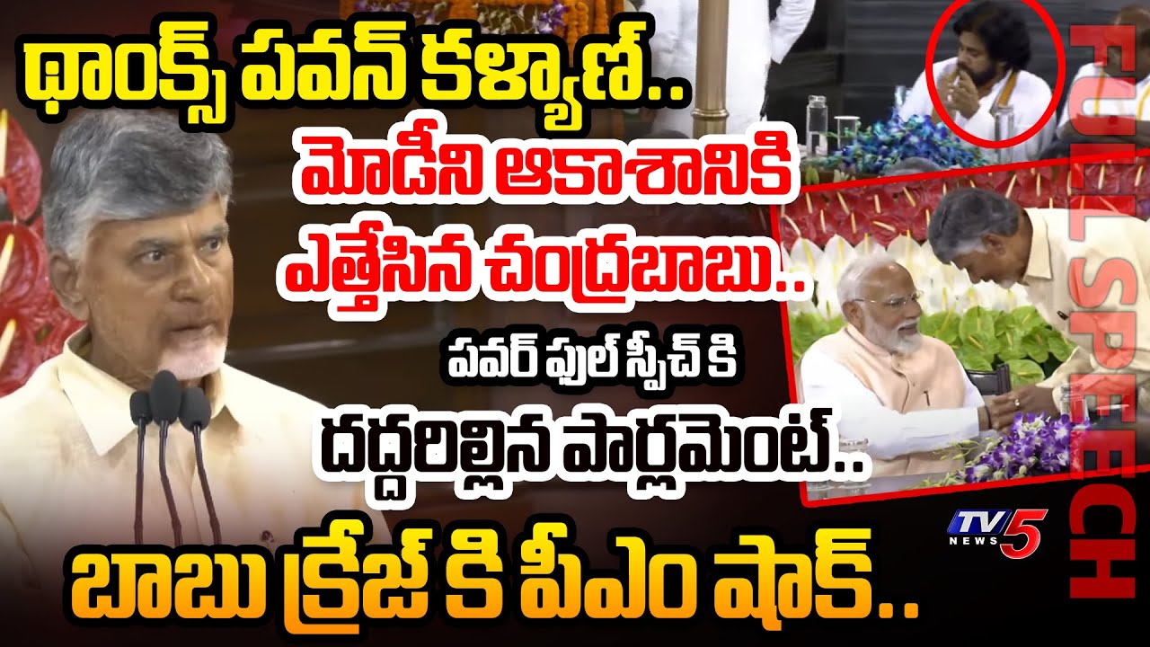 సీనియర్ ఎన్టీఆర్.. AP CM Chandrababu POWERFUL FULL SPEECH in NDA MPs Meeting in Parliament| TV5 News