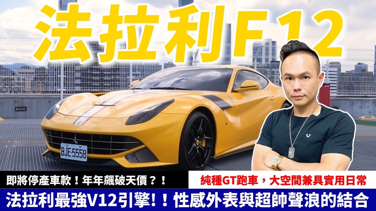 法拉利F12!!最強V12引擎!性感外表與超帥聲浪的結合【超派人生】
