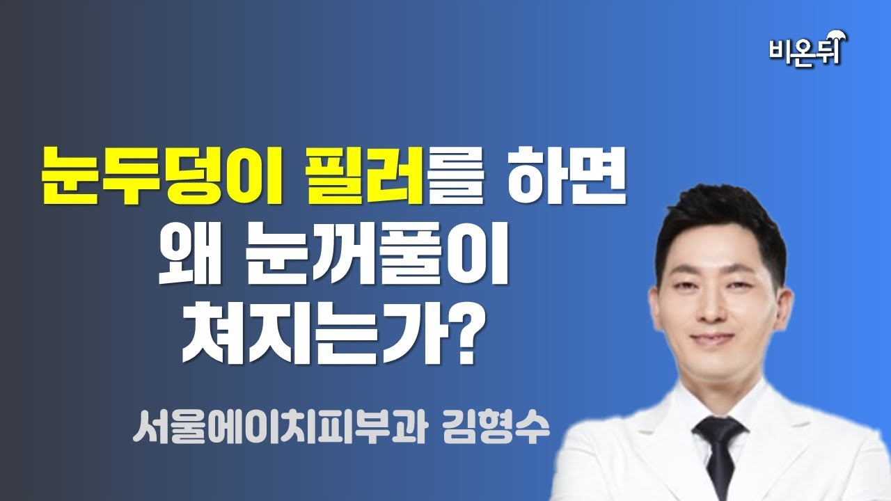 [김형수의 더마talk] 눈두덩이 필러를 하면 왜 눈꺼풀이 처지는가? / 서울에이치피부과 김형수