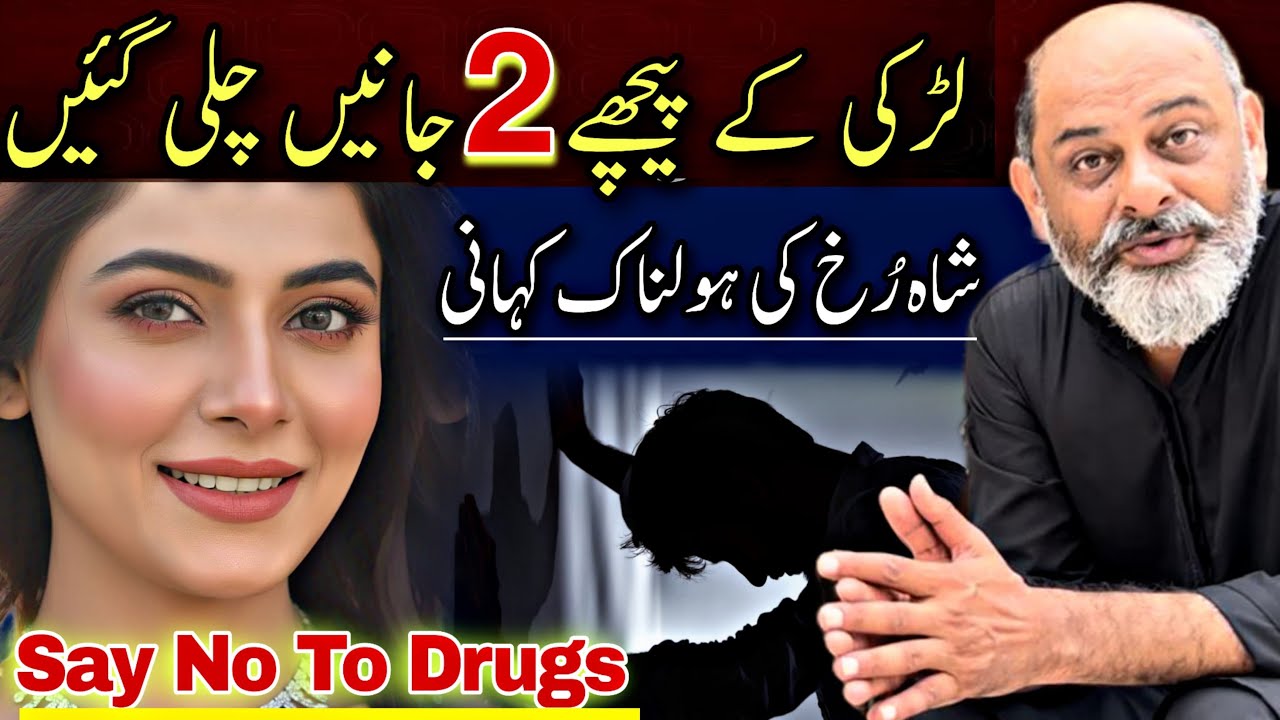 Story of shah rukh Pakistani | say no to drugs | revenge and ego | Iftikhar Ahmad Usmani