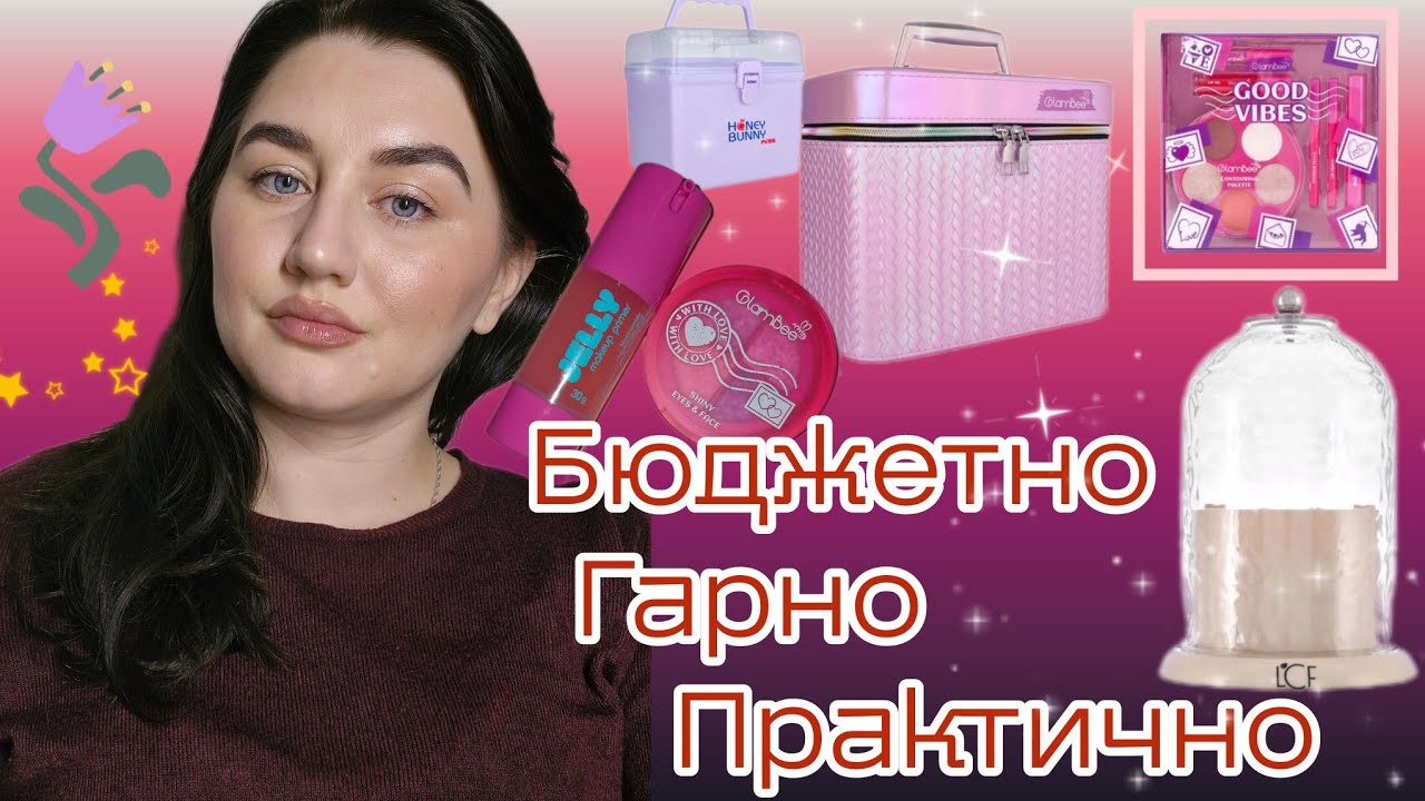 🔥 БЮДЖЕТНІ органайзери з EVA 💄 Новинки косметики | GlamBee, LCF, Patricia Ledo| МАКІЯЖ 🌹✨️