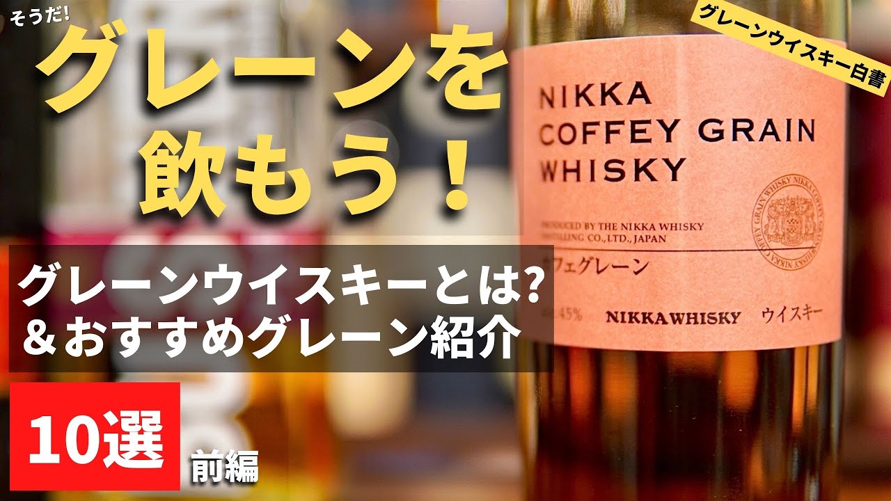 【飲むべき！グレーンウイスキー10本】モルトの脇役じゃない！飲んでみてほしいグレーンウイスキー10本を解説・紹介＋グレーンウイスキーとは？初心者向け解説も（前編・グレーン・モルト・家飲み）