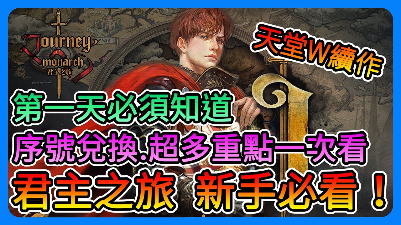 《君主之旅》新手第一天必看！天堂Ｗ續作！序號兌換、骰子、裝備、技能、變身、娃娃！超多重點一次看！懶人包～【三叔公】