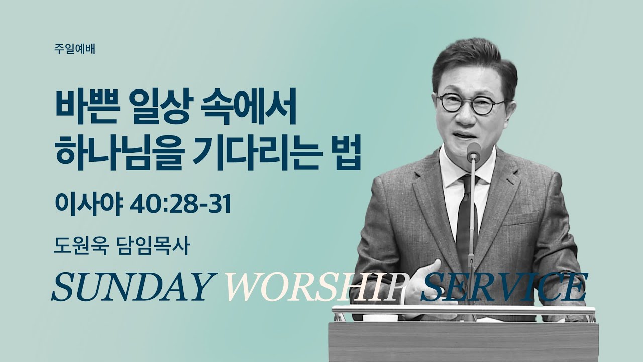 [한성교회 주일예배 도원욱 목사 설교] 바쁜 일상 속에서 하나님을 기다리는 법_2026.1.25
