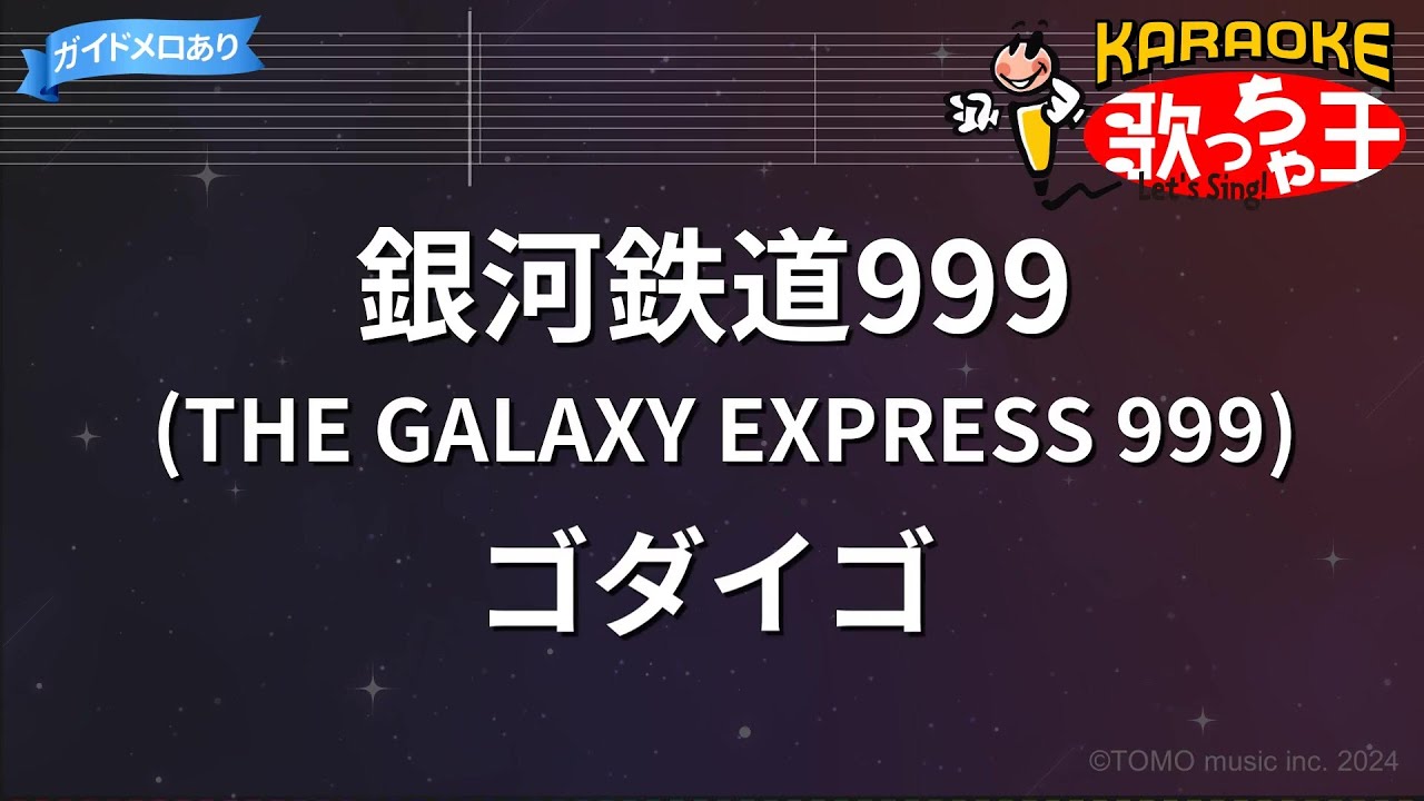 【カラオケ】銀河鉄道999 (THE GALAXY EXPRESS 999) / ゴダイゴ