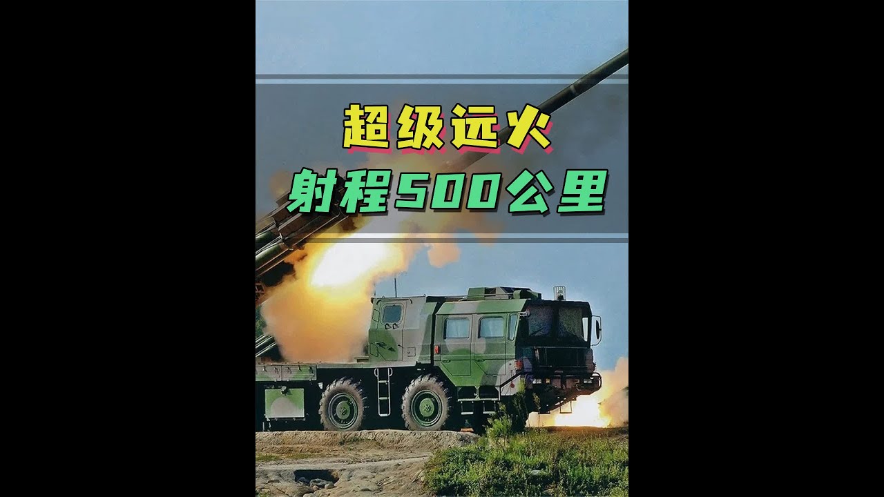 向世界宣布！中国展示超级远火，射程可达500公里！ #军事科普  #火箭炮  #中国火箭炮射程