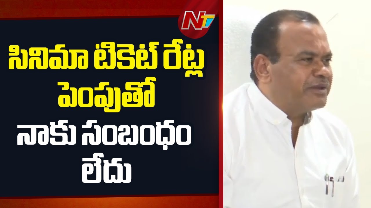Minister Komatireddy Venkat Reddy  Key Comments on the Increase in Movie Tickets | NTV Telugu
