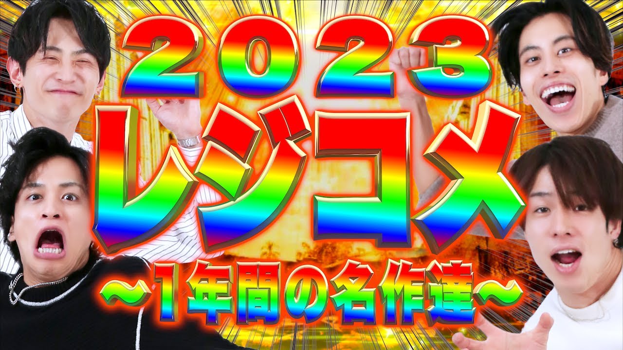 ｢レジコメ｣〜2023最強傑作選〜