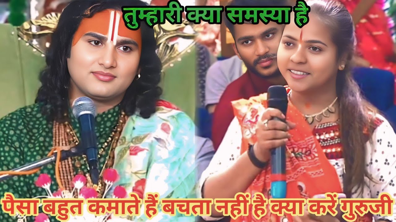 पैसा बहुत कमाते हैं बचता नहीं है क्या करें गुरुजी। शाम 5:30 आज का कथा।
