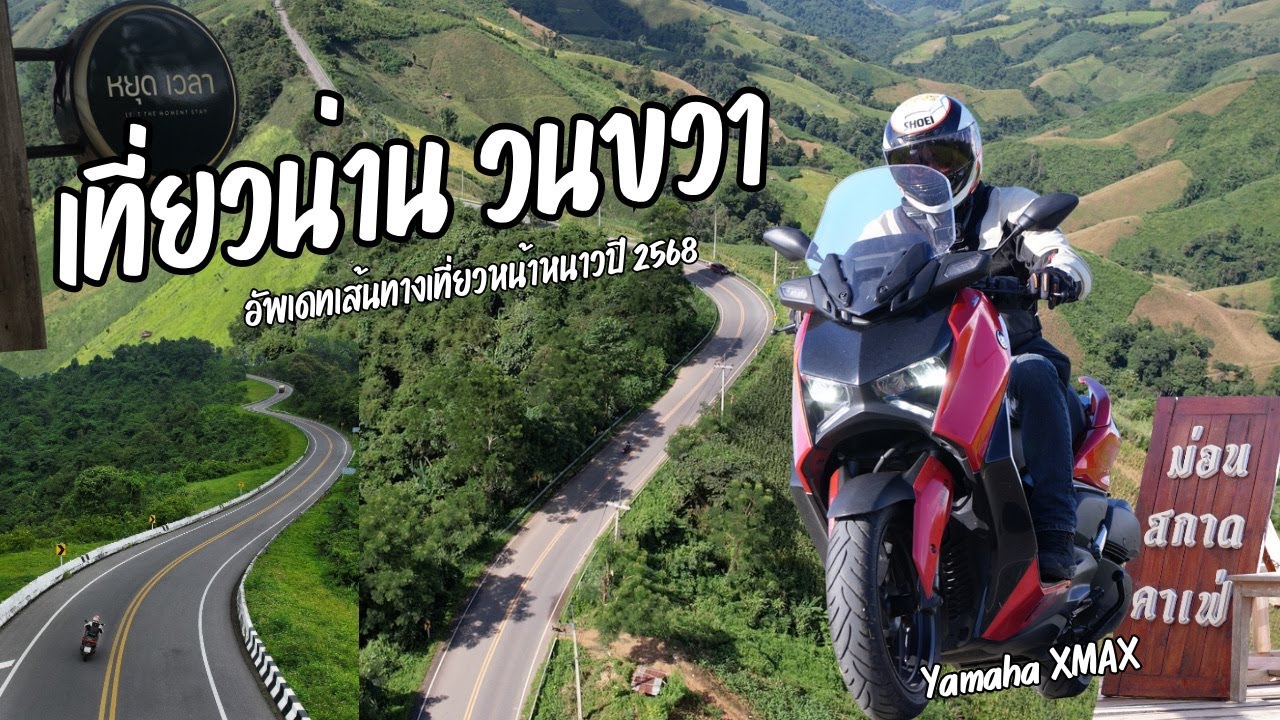 เที่ยวน่านวนขวา อัพเดทเส้นทางเที่ยวหนาว 2568 ไปกับ Yamaha XMAX และ KIA EV5