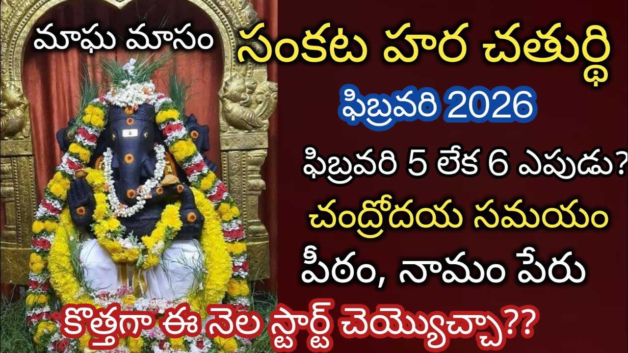 sankashtahara chaturthi February 2026date|sankatahara chaturthi dates|sankatahara chaturthi eppudu
