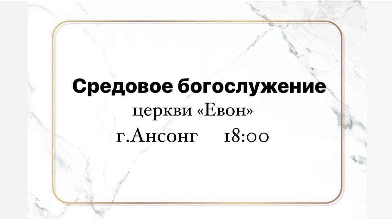 (2026.02.04) Средовое русскоязычное служение церкви «Евон» (прямой)