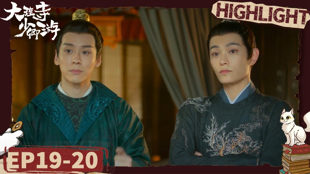 李饼邱庆之默契合作 孙豹入狱 三年前的国战另有隐情 | 大理寺少卿游 EP19-20 | iQIYI悬疑社