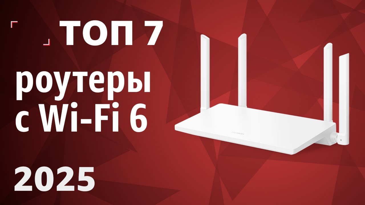 ТОП&mdash;7. Лучшие роутеры с Wi-Fi 6 [802.11ax]. Рейтинг 2025 года!