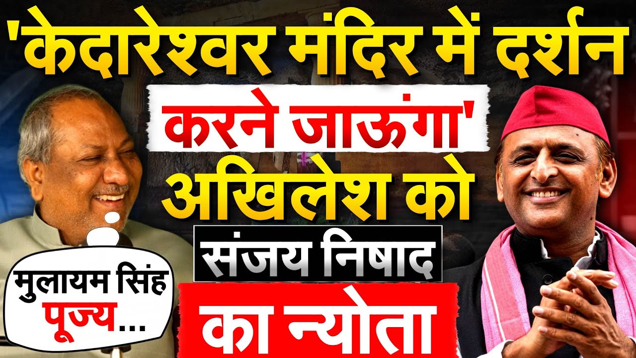 'केदारेश्वर मंदिर में दर्शन करने जाऊंगा'... Akhilesh को संजय निषाद का न्योता