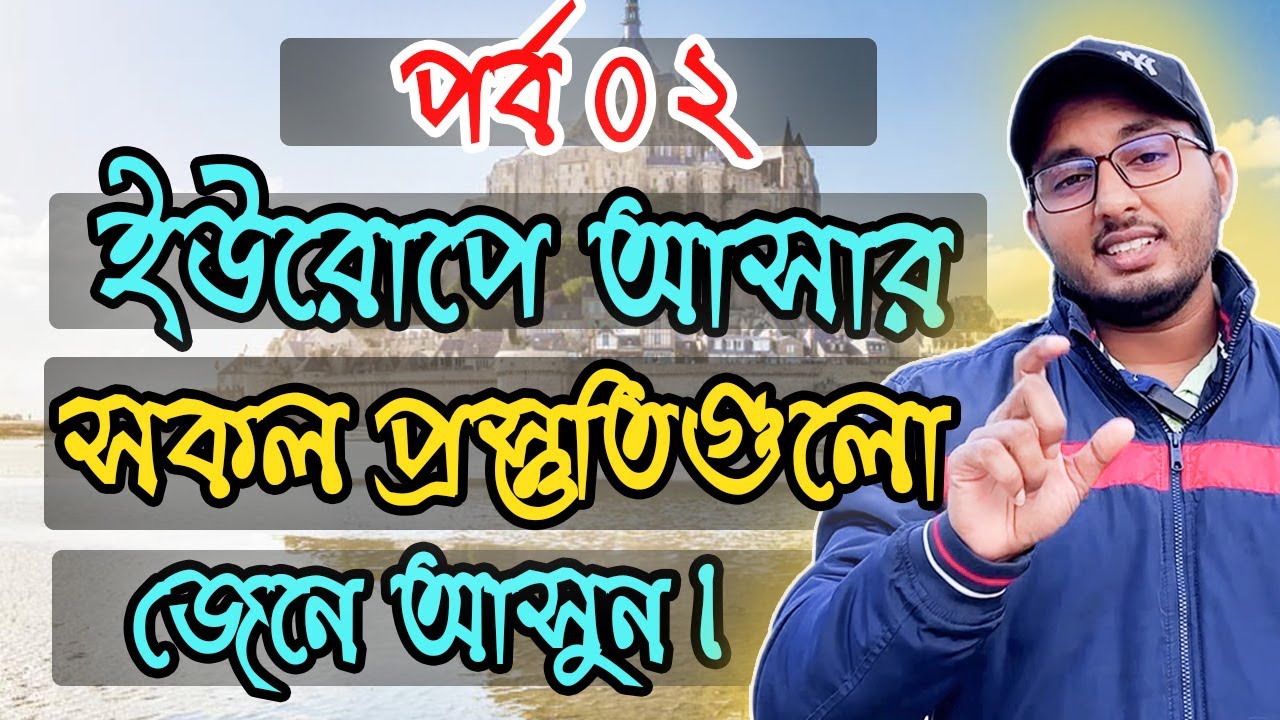 Europe এ আসার সকল প্রস্তুতি গুলো কী কী (A to Z)॥ আপনি ২০২৪ এ প্রস্তুত কিনা॥ ইউরোপে আসার সহজ উপায় কি?