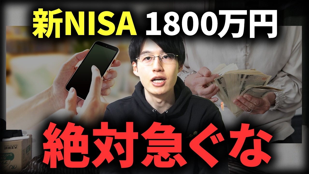【注意】新NISA1800万円の枠を急いで埋めてはいけない理由4選