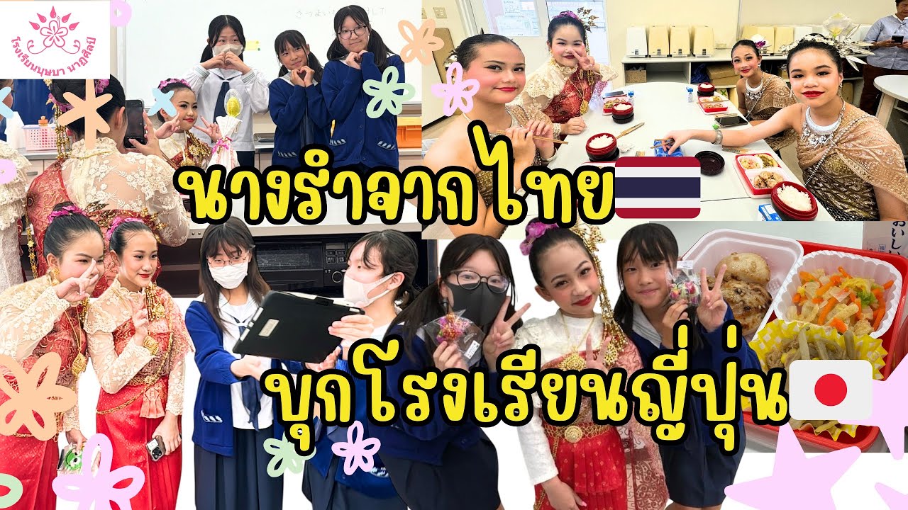นางรำบุษบา นาฏศิลป์บุกโรงเรียนญี่ปุ่น🇯🇵