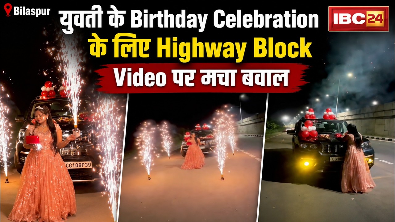 Bilaspur Birthday Party Viral Video: Highway Block कर युवती का मनाया गया जन्मदिन। Video पर मचा बवाल